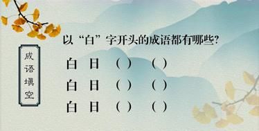 白字开头的成语,白字开头的成语四个字成语图3