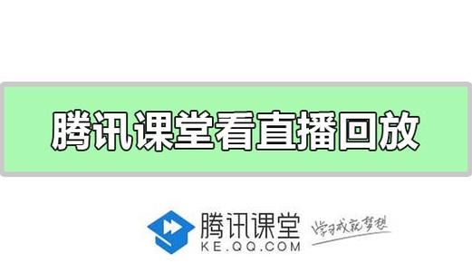 腾讯课堂看回放可以补时间,腾讯课堂看回放能补充观看听课时长图3