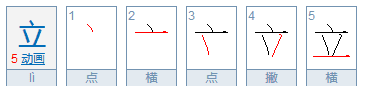 立的笔顺,立笔顺怎么写图8