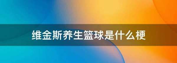 维金斯枸杞什么意思,安德鲁维金斯还能打出来了图3