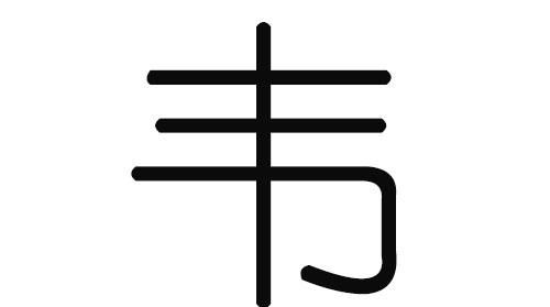 韦姓名字大全男孩名字男宝,姓韦的男孩名字大全兔年图4