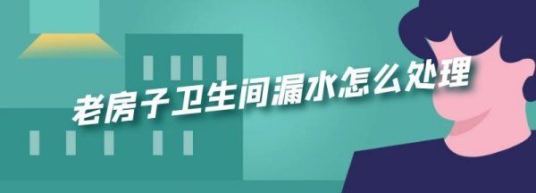 老房子的卫生间渗水怎么办,老房子卫生间渗水到楼下水墙体湿怎么办图4