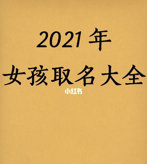 2021女孩名字,适合出生的女孩漂亮有涵养的名字有哪些推荐图3