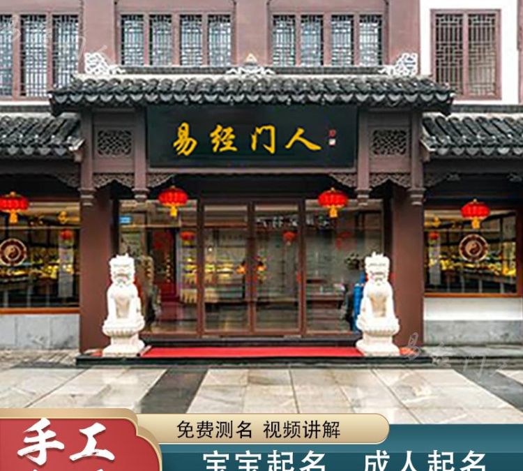 易经取店名字大全,周易店铺起名测吉凶