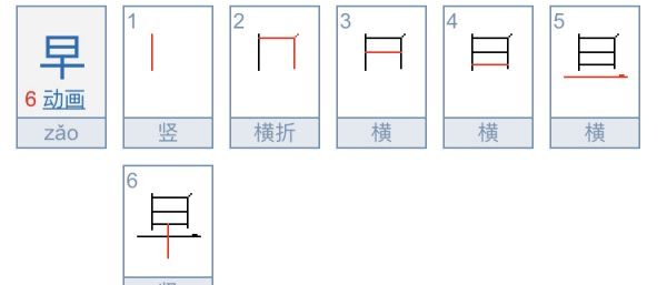 早的笔顺规则是先什么后什么,早的笔画顺序怎么写图4