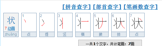 状的笔顺,状部首是什么偏旁图3