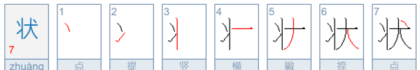 状的笔顺,状部首是什么偏旁图4