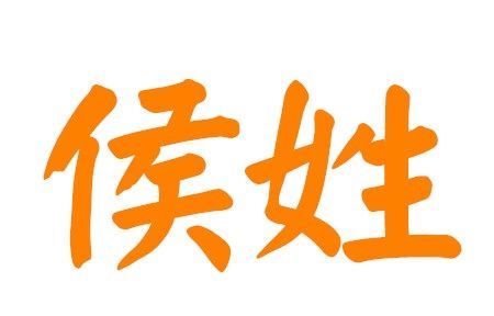 侯姓取名字大全,侯氏起名字大全男孩图2