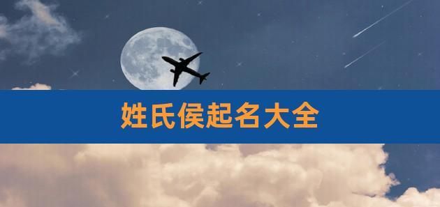 侯姓取名字大全,侯氏起名字大全男孩图3