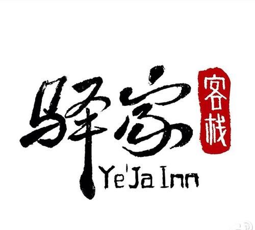 客栈名字名称大全,过目不忘的采耳店名字有哪些图4