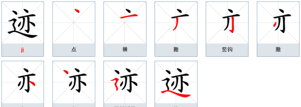 迹的笔顺组词,迹字的笔顺图2