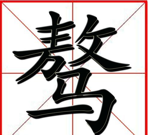 骜怎么读,桀骜字怎么读图4