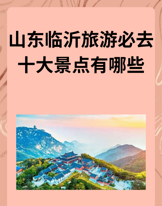 山东省临沂市旅游景点有哪些,山东临沂旅游必去十大景点有哪些地方