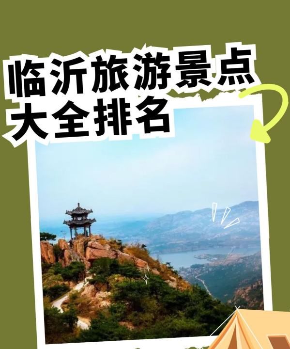 山东省临沂市旅游景点有哪些,山东临沂旅游必去十大景点有哪些地方图11