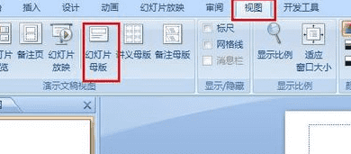 幻灯片母版在哪里,ppt怎样设置主母版背景图1