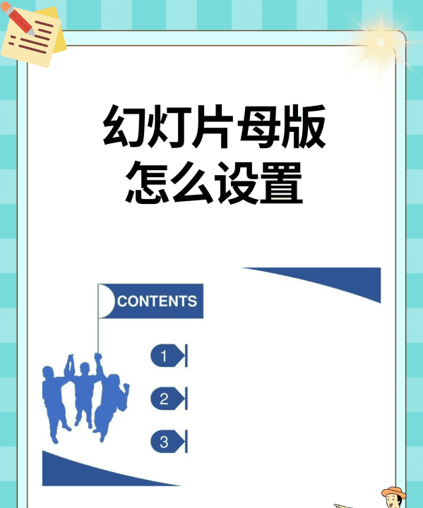 幻灯片母版在哪里,ppt怎样设置主母版背景图10