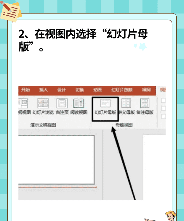 幻灯片母版在哪里,ppt怎样设置主母版背景图12