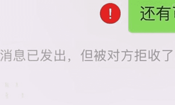 被对方拒收是拉黑了，消息已发出被对方拒收了是拉黑还是删除QQ