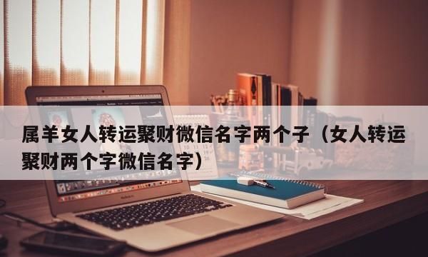 非常转运的微信名,转运的微信昵称三个字图1