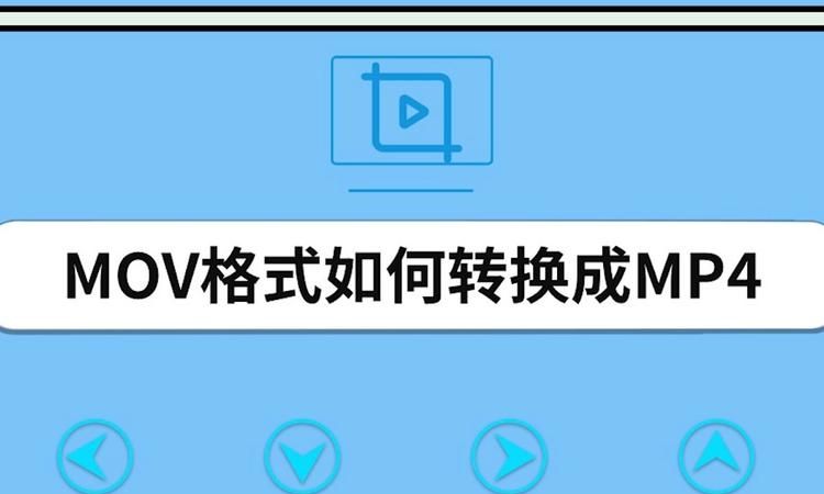 mov格式可以转换成什么格式,mov转什么格式最清楚图1