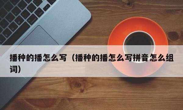 播的拼音,播拼音组词部首结构图3