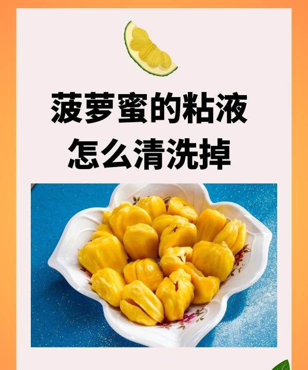 菠萝蜜的汁液怎么洗掉,菠萝蜜汁怎么洗掉图3