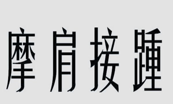 摩肩接踵的意思,摩肩接踵的意思