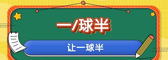 受让一球球半是什么意思,让一个球和一个球半如果只赢一个球怎么算图7