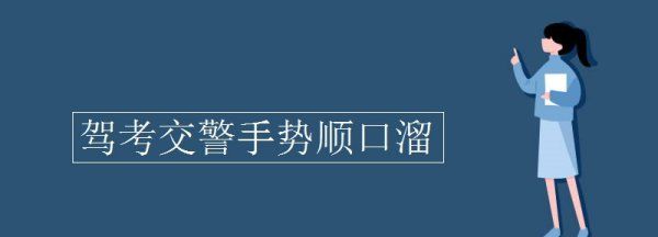 考试的时候交通手势有几种,驾考交警手势顺口溜