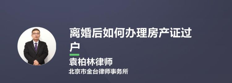 怎么办理离婚房产过户,离婚房产过户手续流程图2