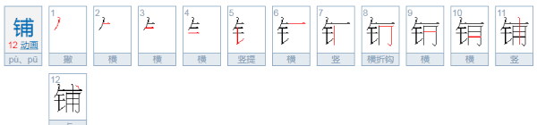 铺路的拼音,铺路的铺的读音是什么