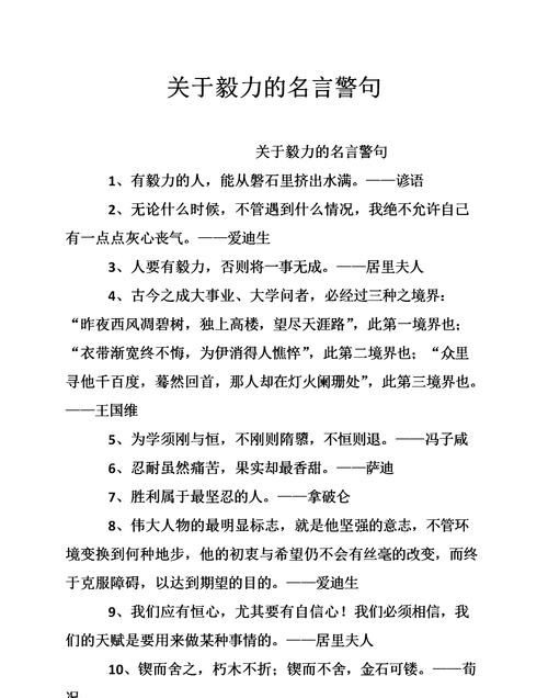 关于顽强毅力的名言名人名言,顽强毅力的名人名言及事例图2