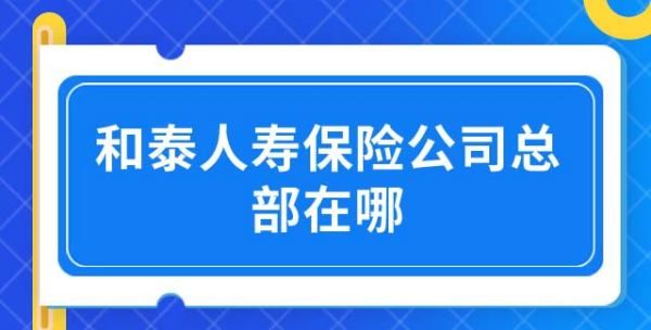 和泰人寿在哪些城市有网点,广州平安保险公司地址在哪里图3