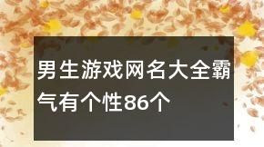 传奇游戏网名大全霸气,传奇霸气又超拽的游戏名字