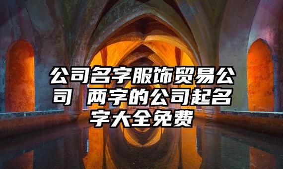 贸易公司取名不带贸易两个字,取贸易类公司 名字 我 想注册 一家贸易公司可以图1