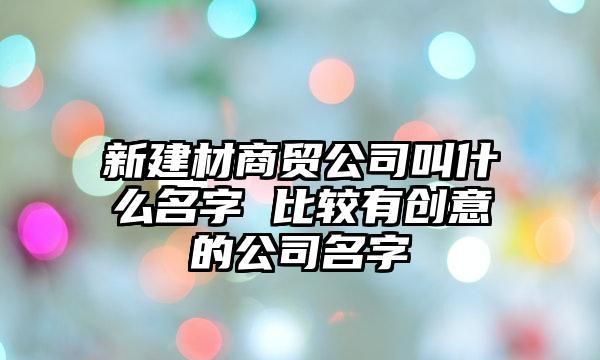 贸易公司取名不带贸易两个字,取贸易类公司 名字 我 想注册 一家贸易公司可以图2