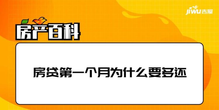 房贷为什么第一个月多,等额本金为什么第一个月多还000元图4