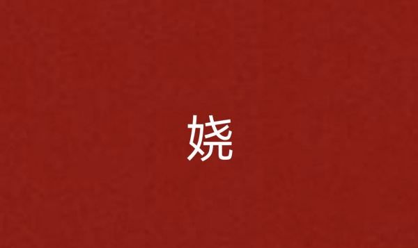 仙气的姓氏一个字,一个字古风仙气名字女图3