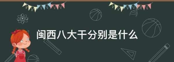 福建特产八大干是什么,福建八大干是哪八大干包装