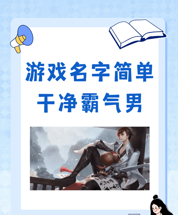 霸气的游戏名字男生,游戏名字简单干净霸气男生