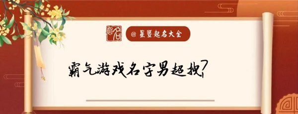 霸气的游戏名字男生,游戏名字简单干净霸气男生图7