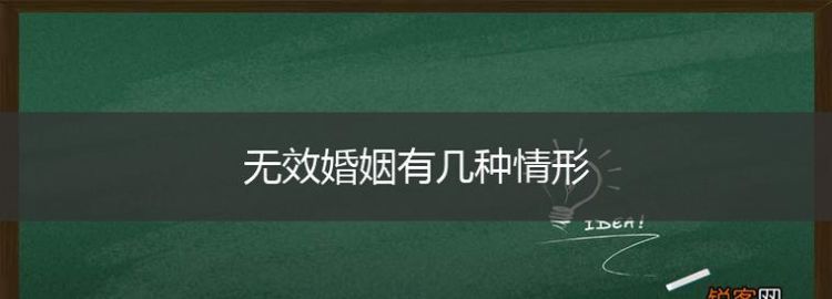 哪些情形下会导致婚姻无效,民法典第05条规定的婚姻无效情形有图2