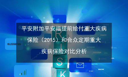 平安福附加险可以退,平安福附加的长期意外险可以取消图4