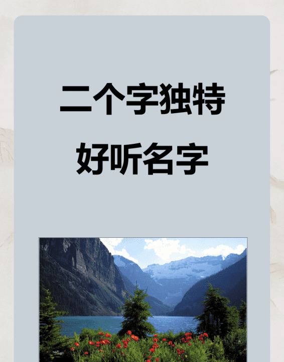 两个字名字男好听,两个字独特好听名字男生网名图2