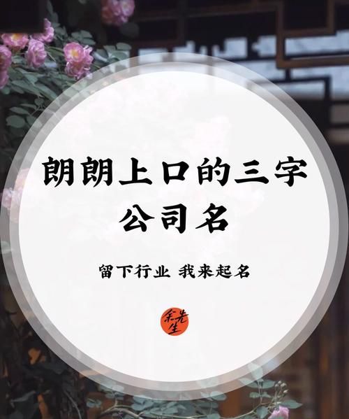 朗朗上口公司取名,新颖的公司取名 朗朗上口的公司名字怎么取图2