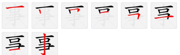 事字的笔顺正确的写法,事的笔顺正确写法图6