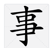 事字的笔顺正确的写法,事的笔顺正确写法图7