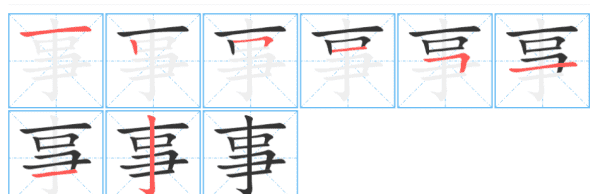 事字的笔顺正确的写法,事的笔顺正确写法图9