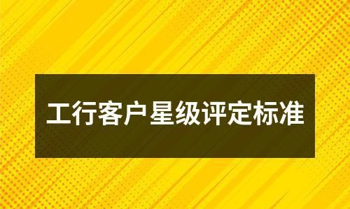 工行3星客户怎么升4星,工行星级客户怎么升星级图4