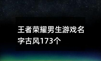 很拽的游戏名字,什么游戏名字最霸气图1